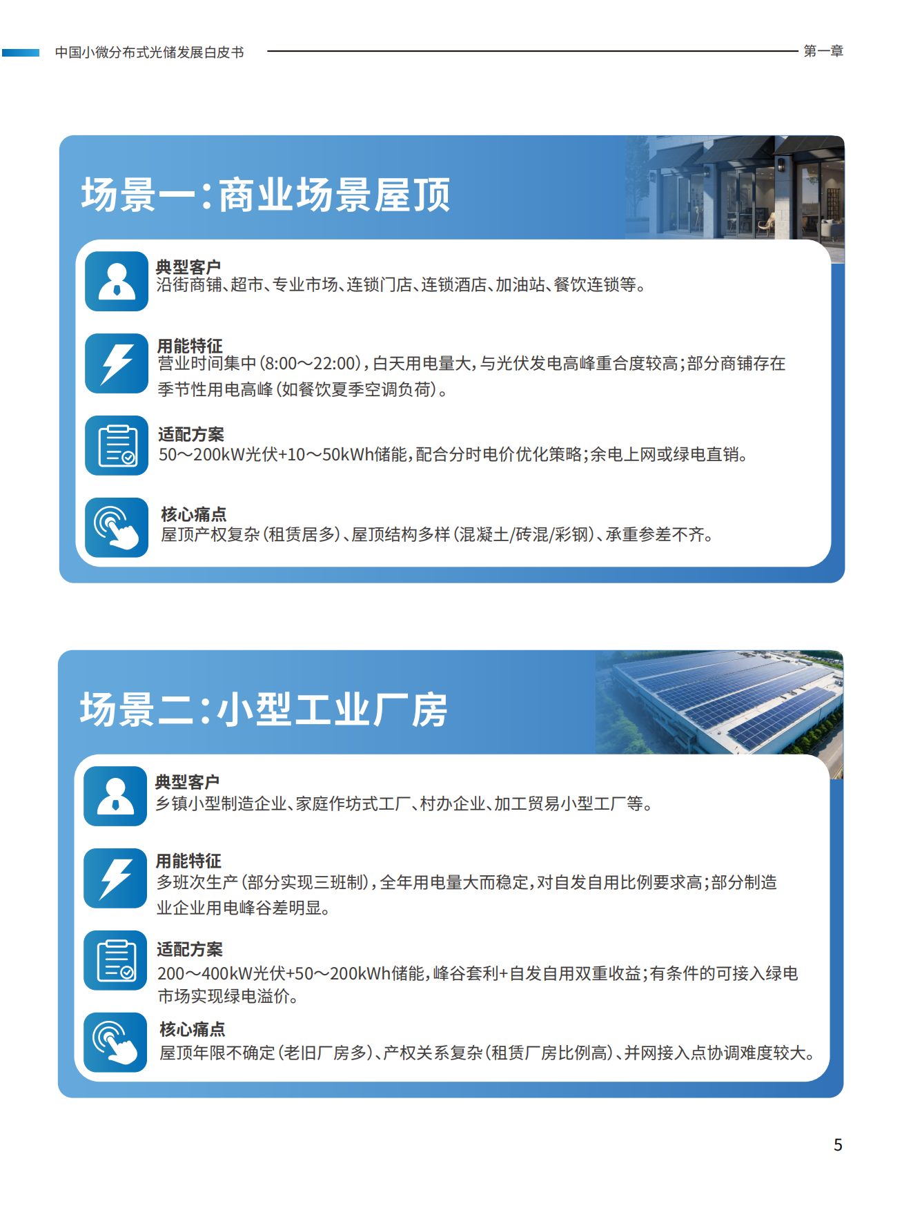 2026中国小微分布式光储发展白皮书-天合富家.pdf_第6页