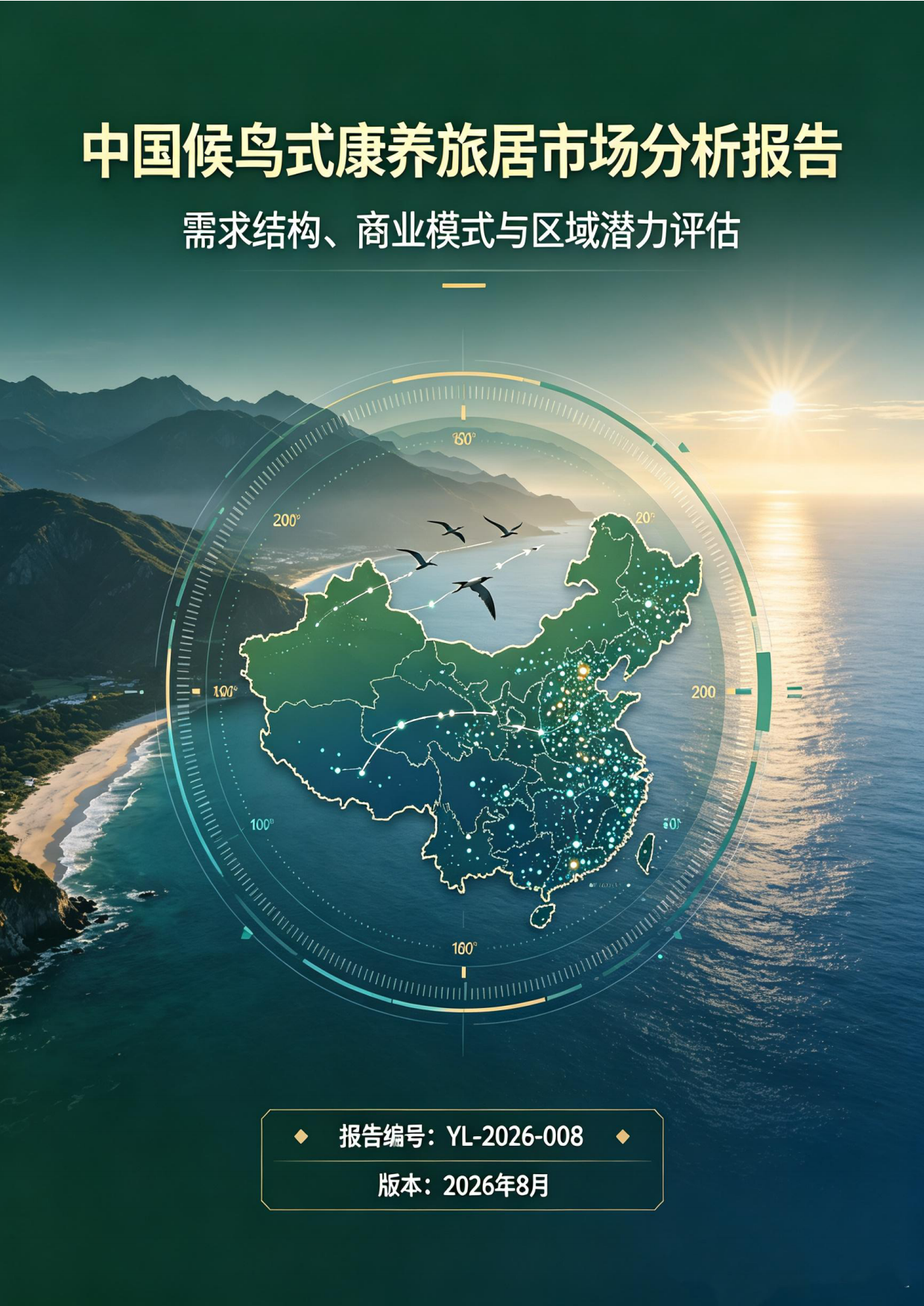 2026中国候鸟式康养旅居市场分析报告-雪松世界观.pdf_第1页