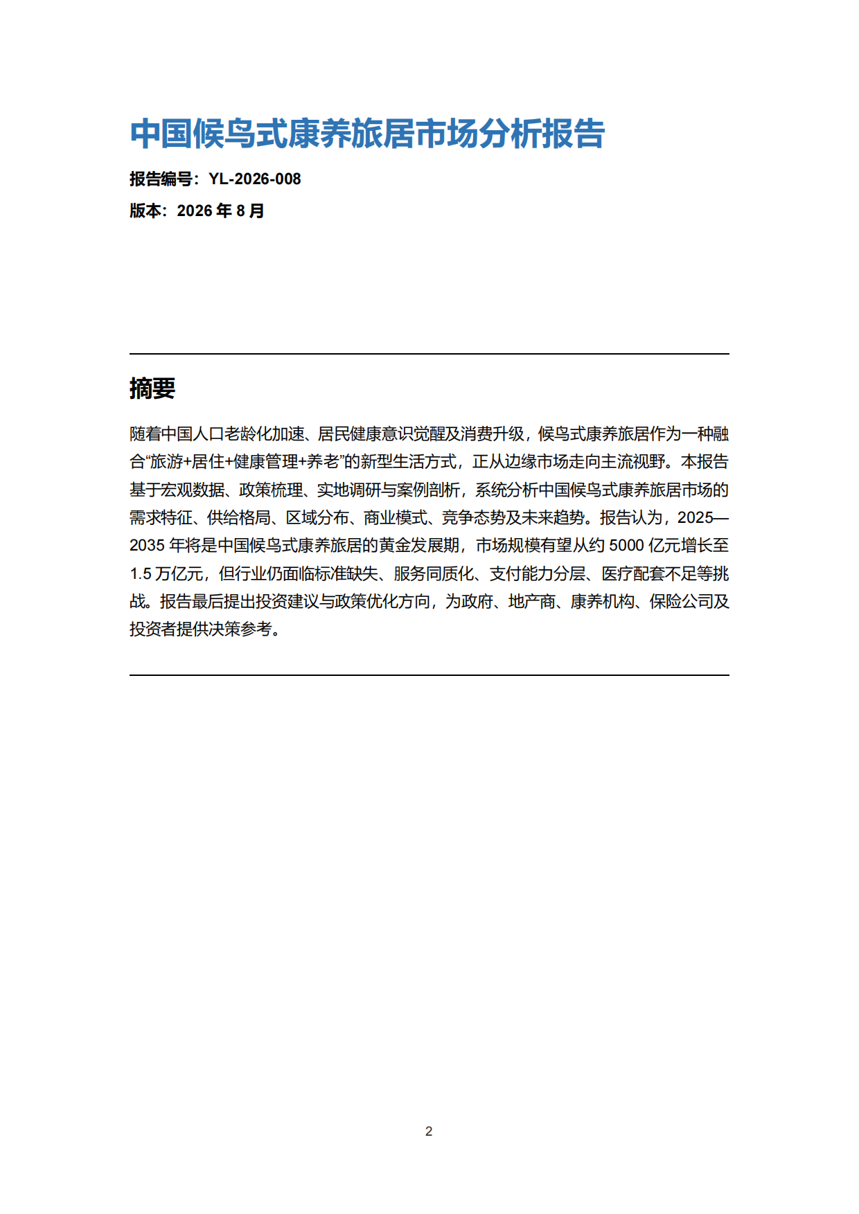 2026中国候鸟式康养旅居市场分析报告-雪松世界观.pdf_第2页