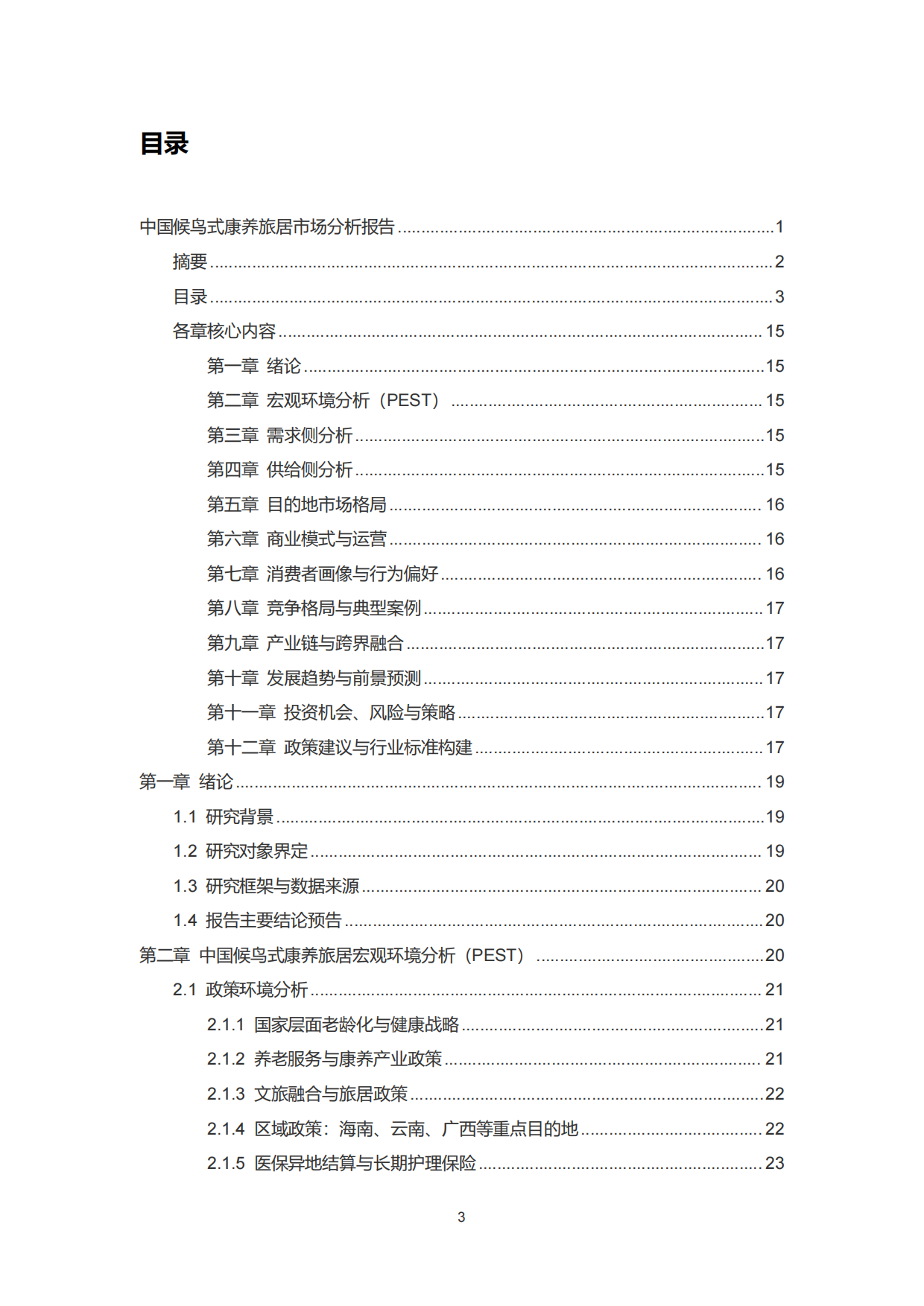 2026中国候鸟式康养旅居市场分析报告-雪松世界观.pdf_第3页