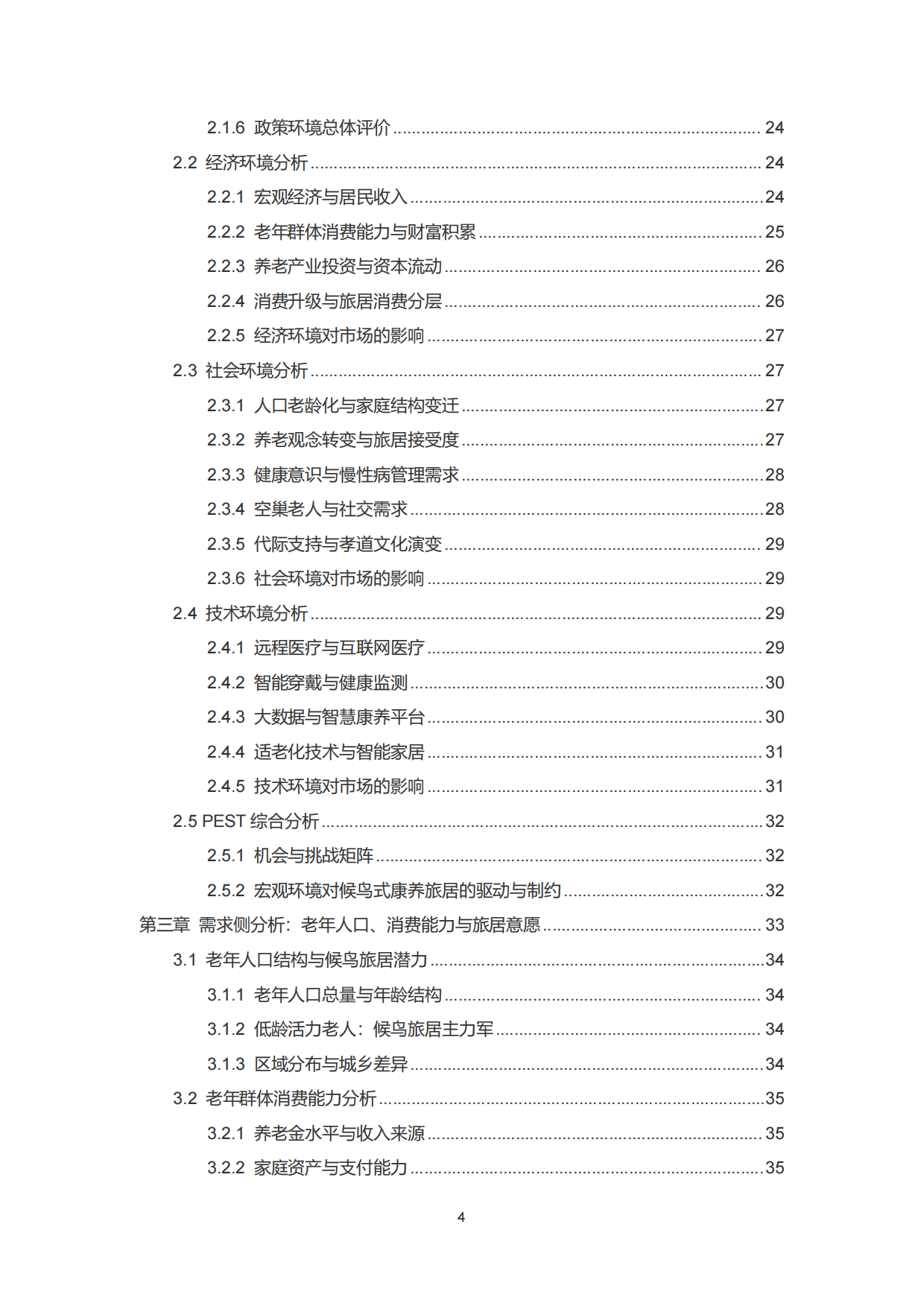 2026中国候鸟式康养旅居市场分析报告-雪松世界观.pdf_第4页