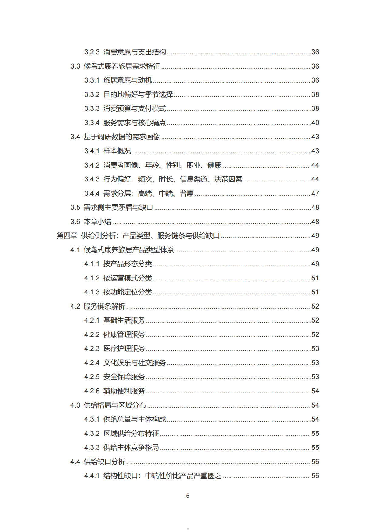 2026中国候鸟式康养旅居市场分析报告-雪松世界观.pdf_第5页