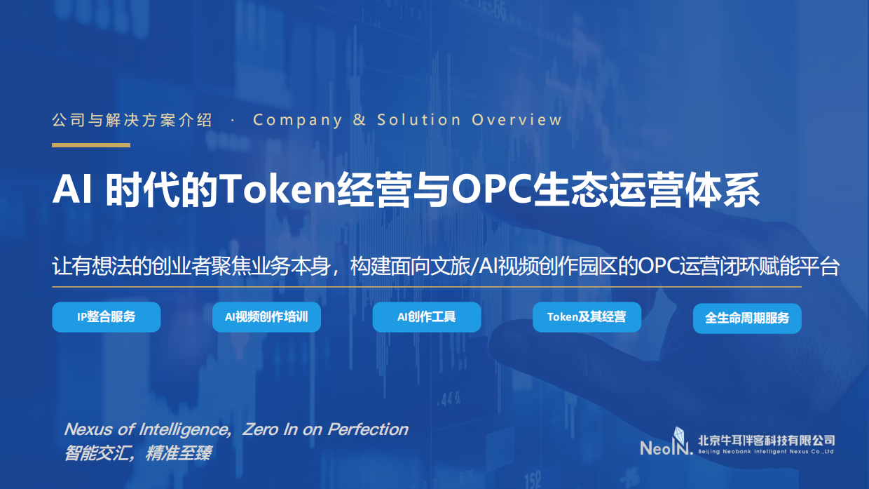 2026AI时代的Token经营与OPC生态运营体系-牛耳伴客.pdf_第1页