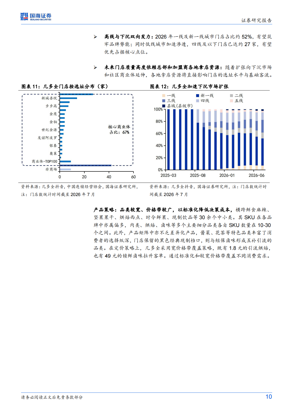 2026零食行业变革系列深度之三：新鲜零食热度持续提升，头部品牌策略分野-国海证券.pdf_第10页