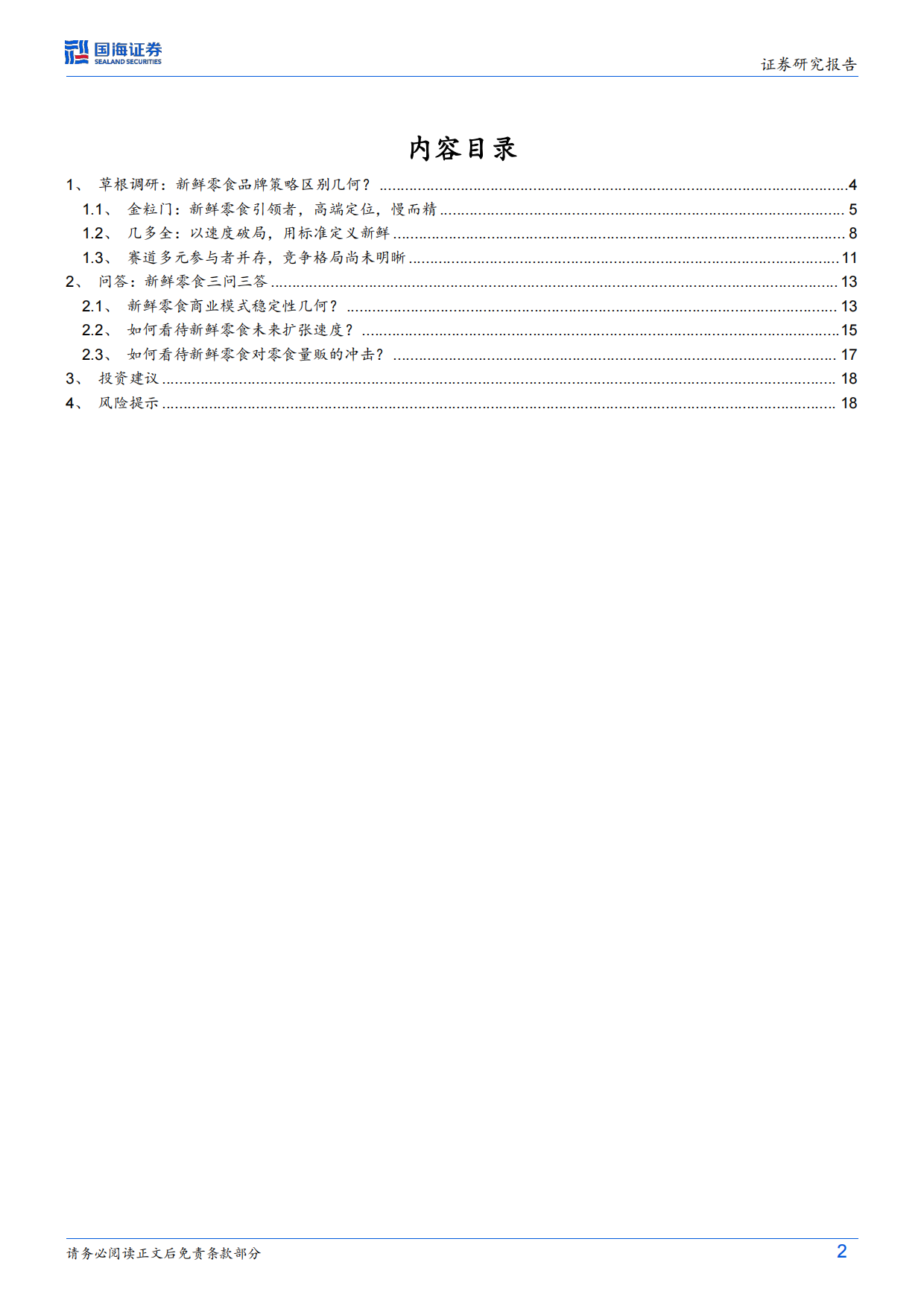 2026零食行业变革系列深度之三：新鲜零食热度持续提升，头部品牌策略分野-国海证券.pdf_第2页