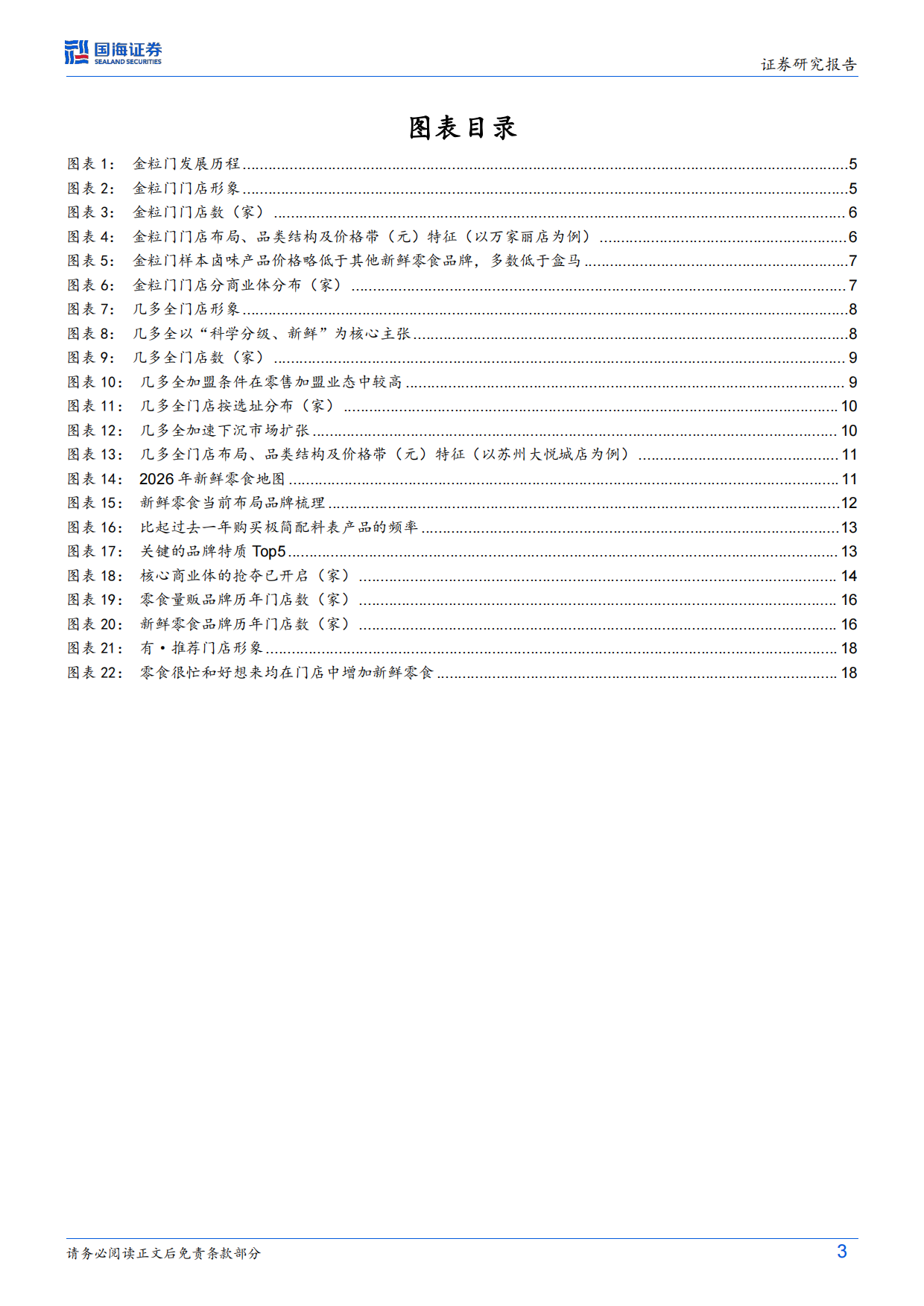 2026零食行业变革系列深度之三：新鲜零食热度持续提升，头部品牌策略分野-国海证券.pdf_第3页