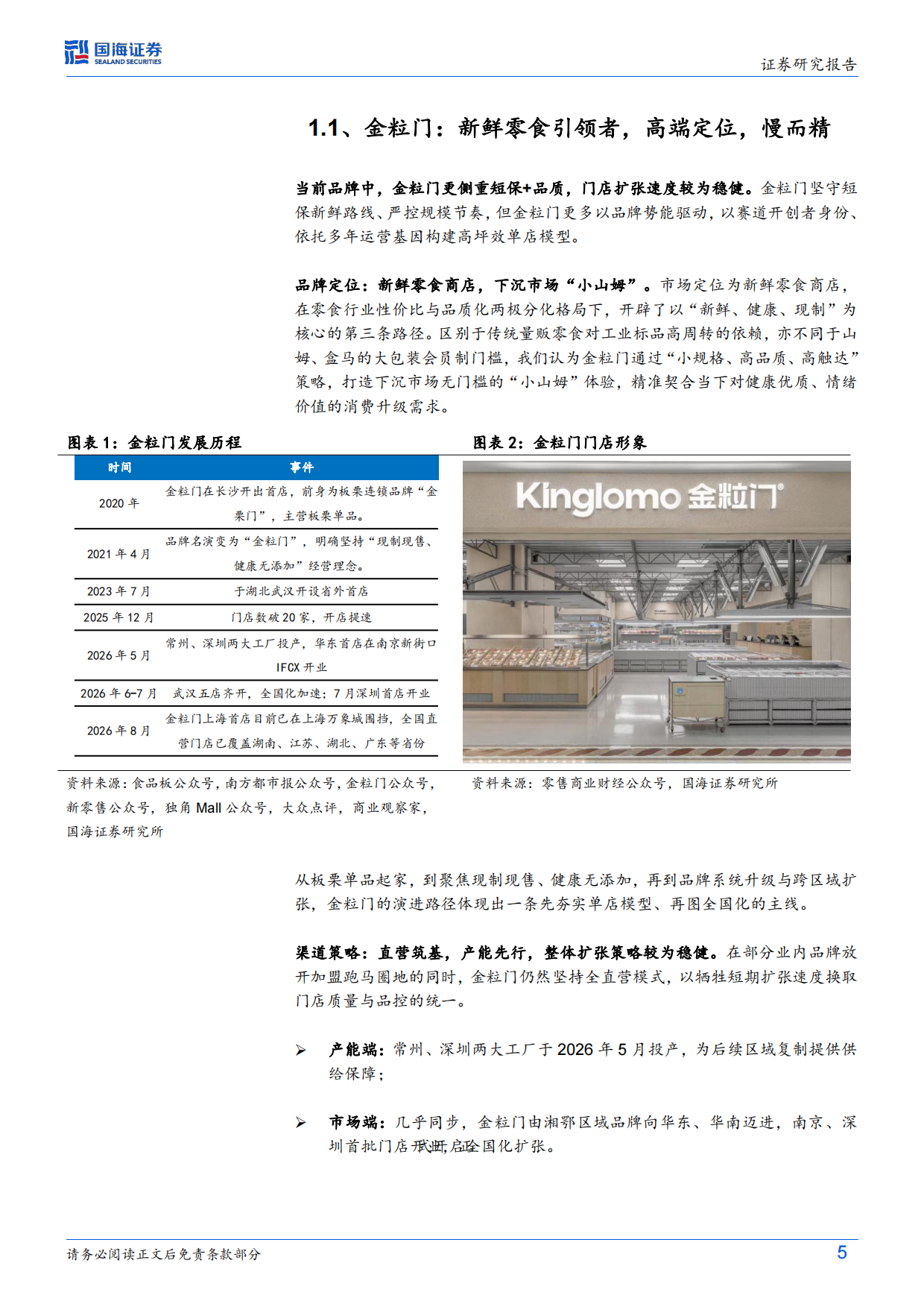2026零食行业变革系列深度之三：新鲜零食热度持续提升，头部品牌策略分野-国海证券.pdf_第5页