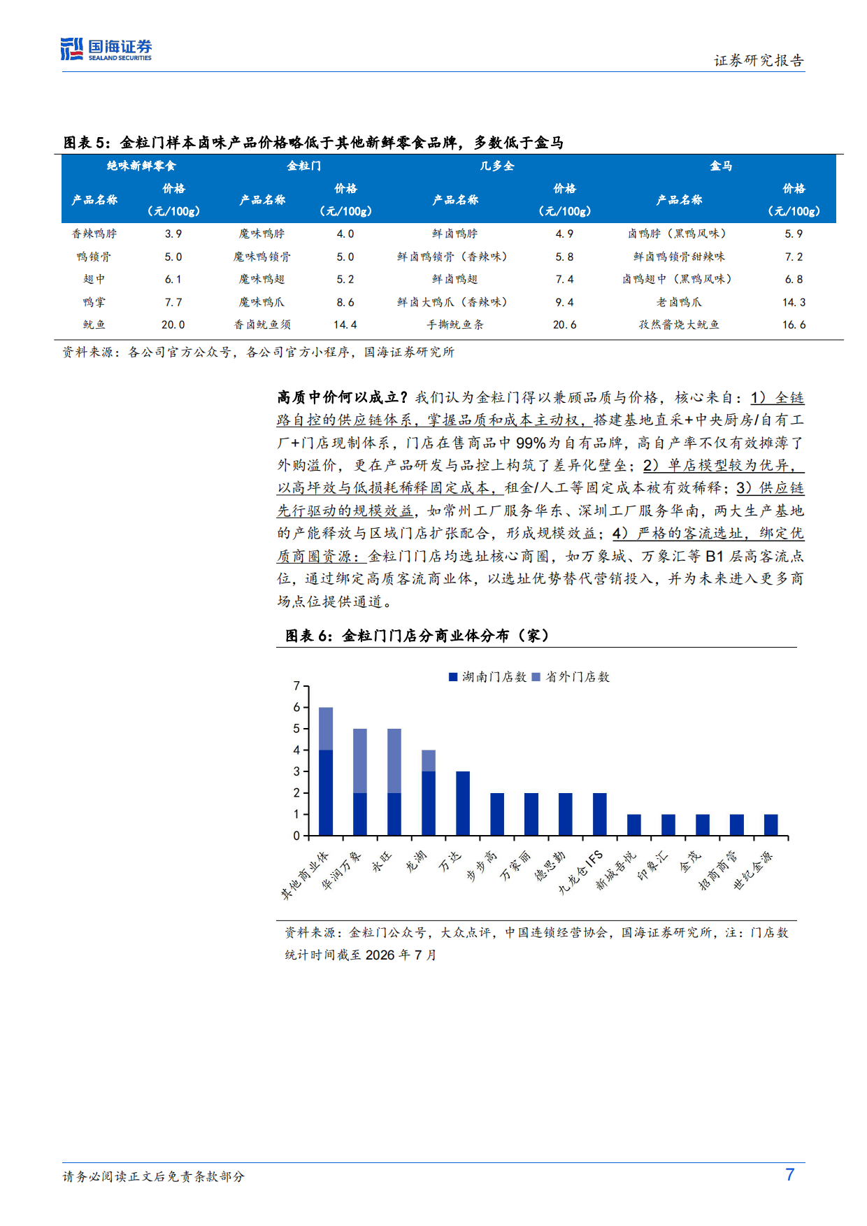 2026零食行业变革系列深度之三：新鲜零食热度持续提升，头部品牌策略分野-国海证券.pdf_第7页