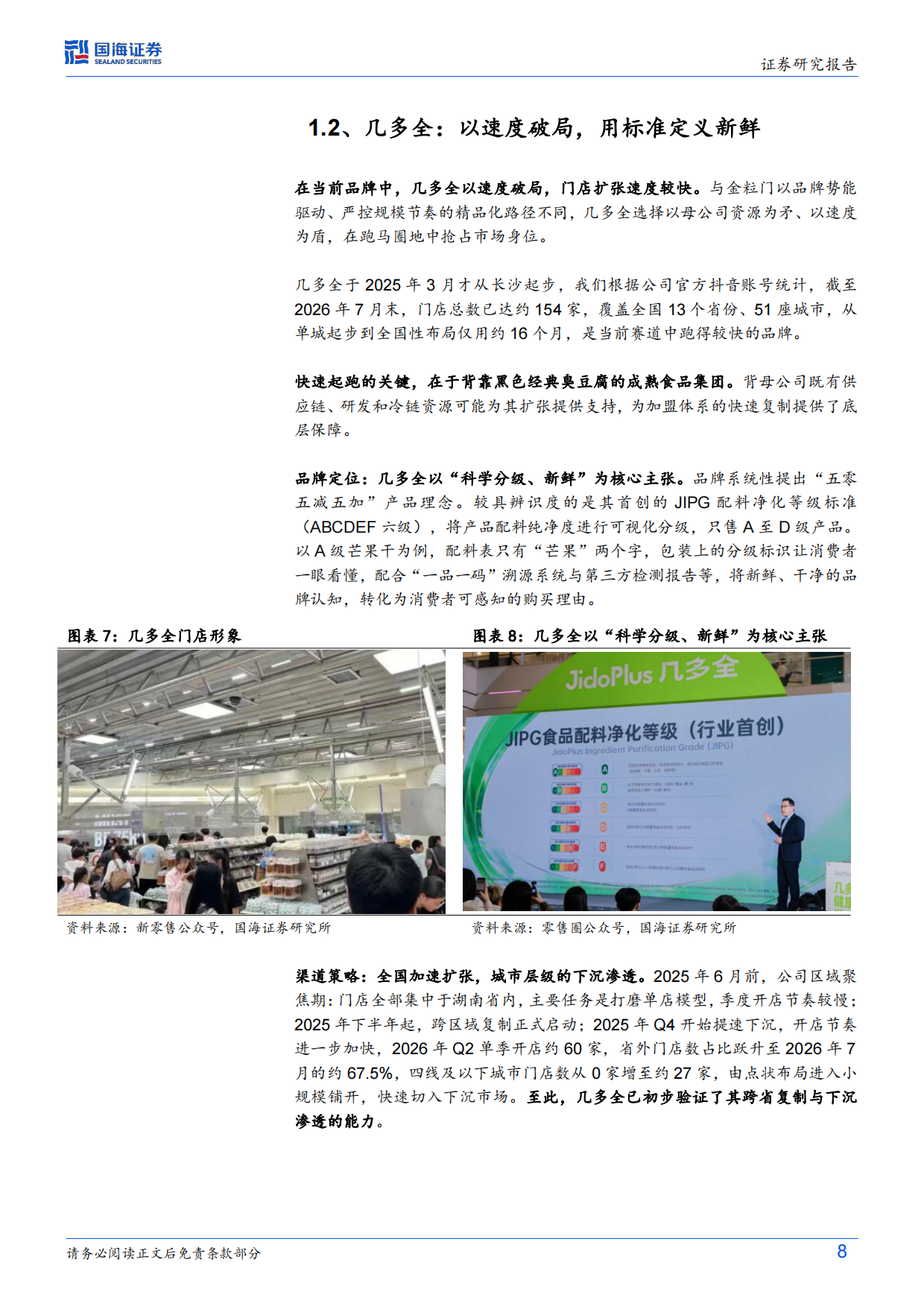 2026零食行业变革系列深度之三：新鲜零食热度持续提升，头部品牌策略分野-国海证券.pdf_第8页