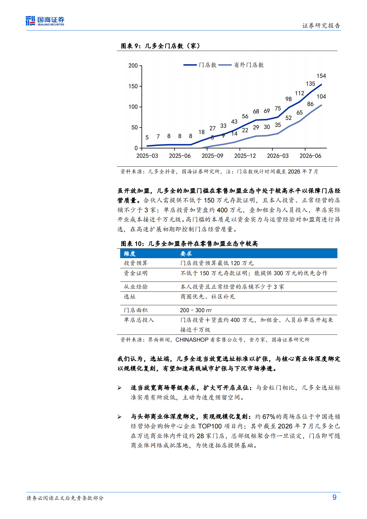 2026零食行业变革系列深度之三：新鲜零食热度持续提升，头部品牌策略分野-国海证券.pdf_第9页
