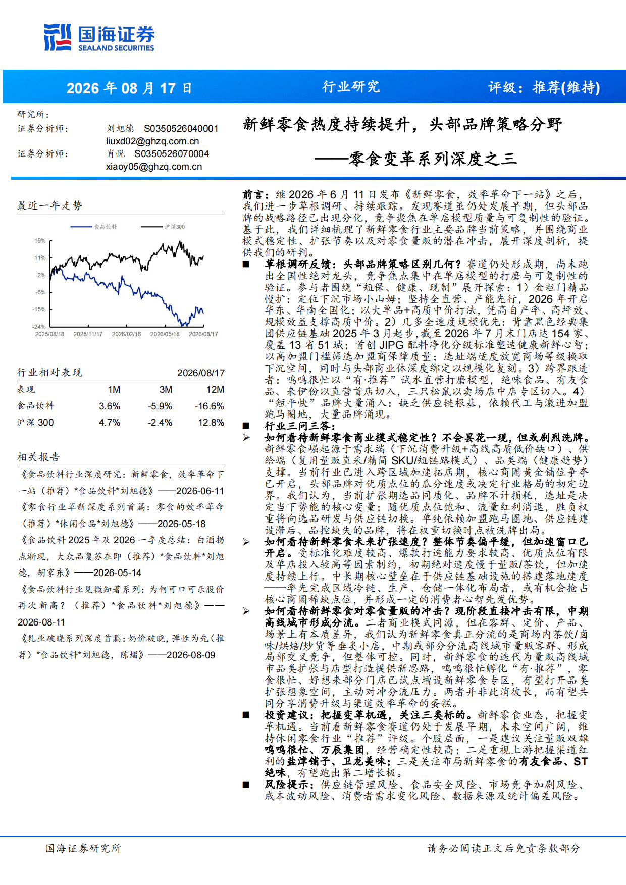 2026零食行业变革系列深度之三：新鲜零食热度持续提升，头部品牌策略分野-国海证券.pdf