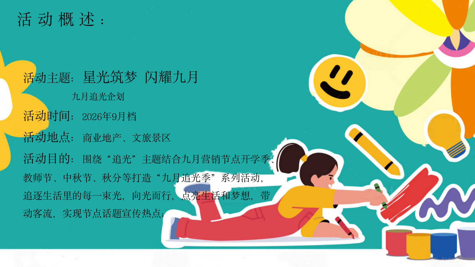 2026开学季九月追光系列活动方案.pptx_第7页