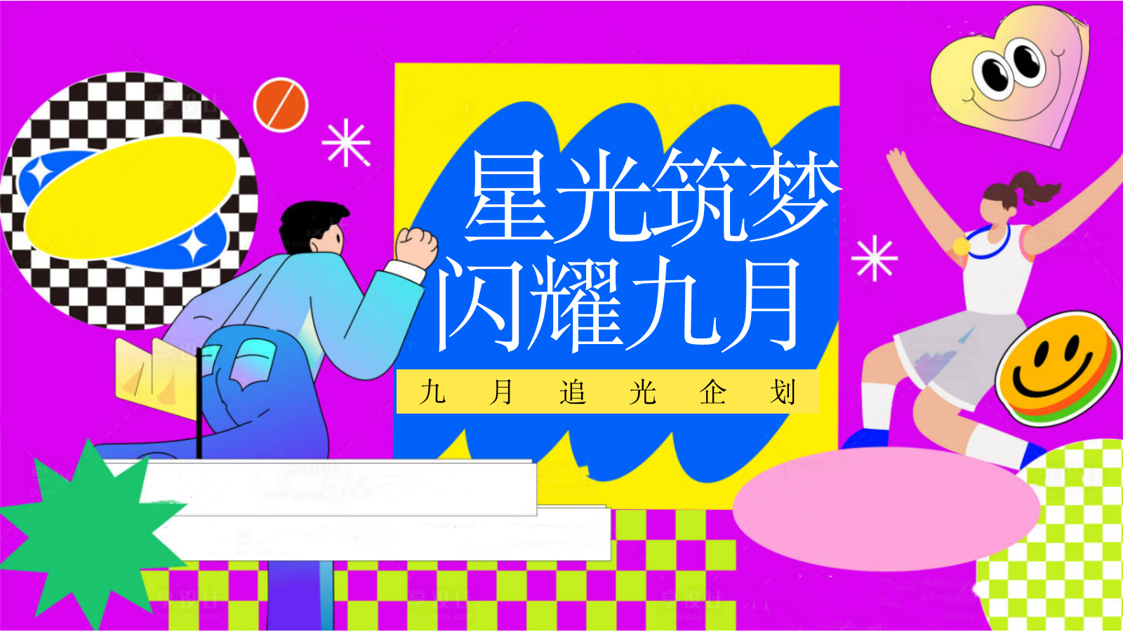 2026开学季九月追光系列活动方案.pptx