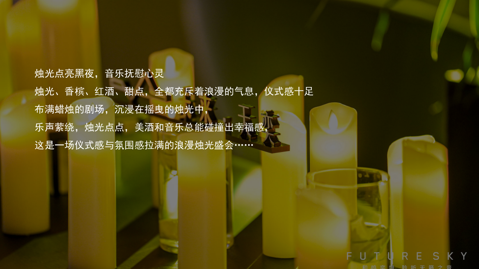 2026”月影烛光 只音有你“集团项目中秋月下三重奏烛光音乐晚宴活动方案.pptx_第2页
