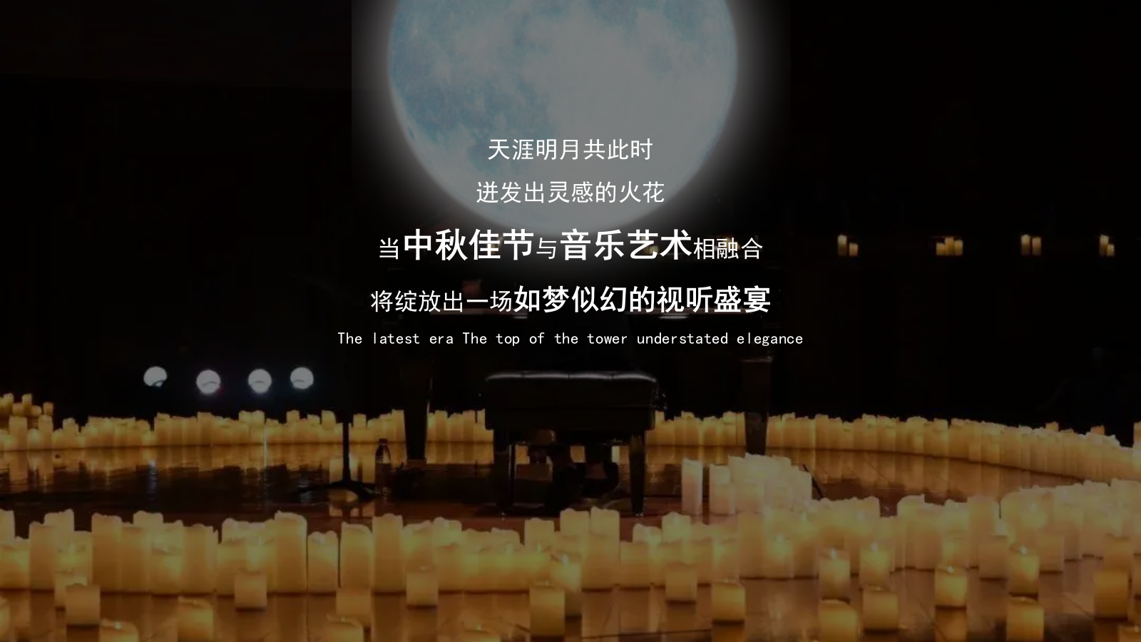 2026”月影烛光 只音有你“集团项目中秋月下三重奏烛光音乐晚宴活动方案.pptx_第3页