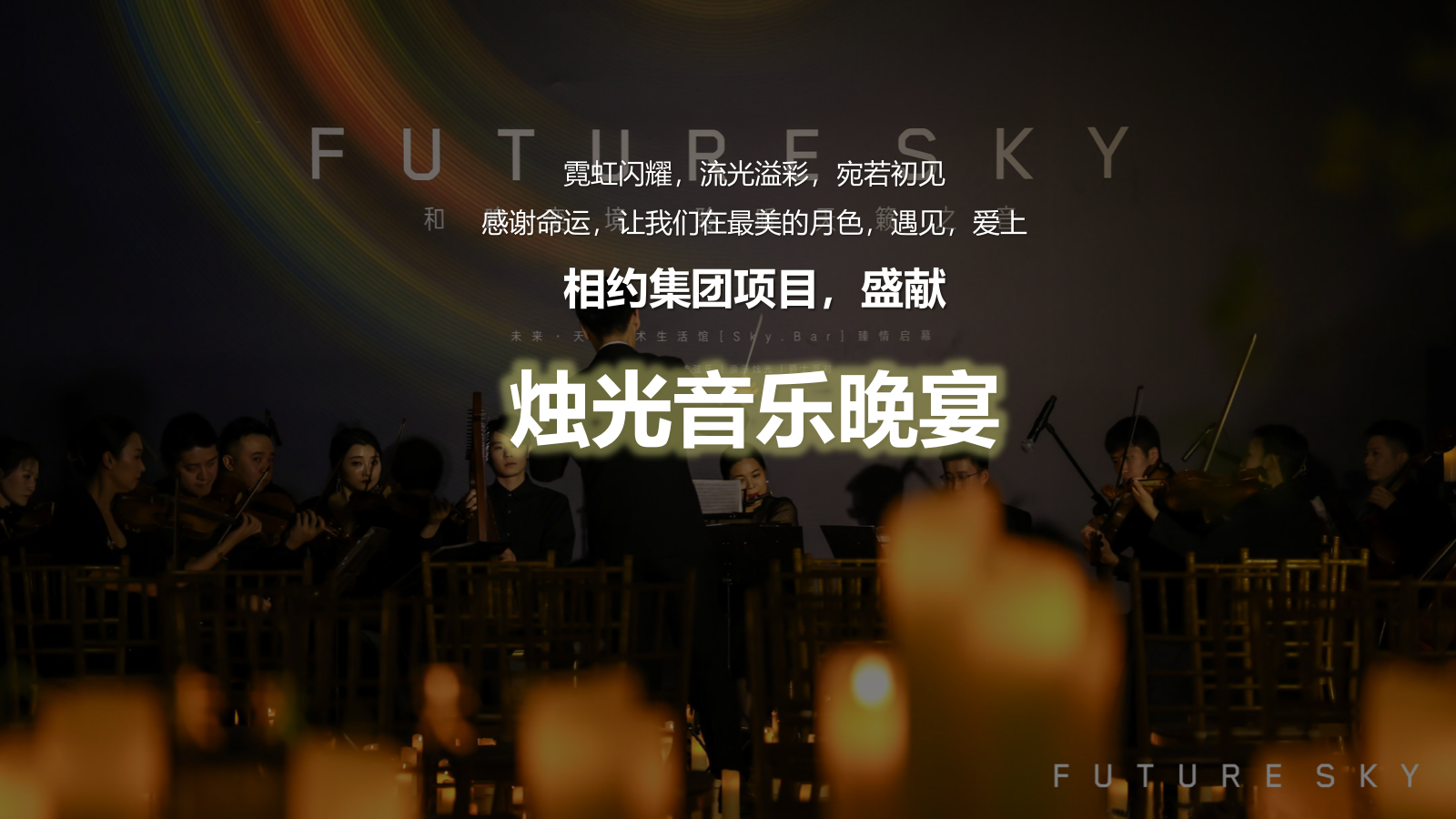 2026”月影烛光 只音有你“集团项目中秋月下三重奏烛光音乐晚宴活动方案.pptx_第4页