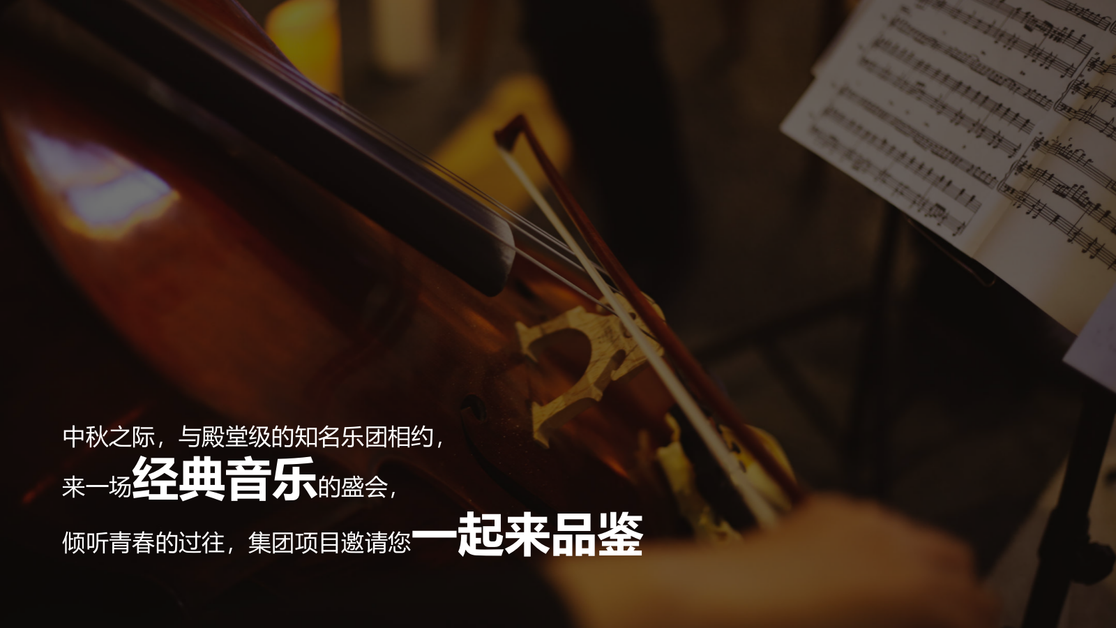 2026”月影烛光 只音有你“集团项目中秋月下三重奏烛光音乐晚宴活动方案.pptx_第5页
