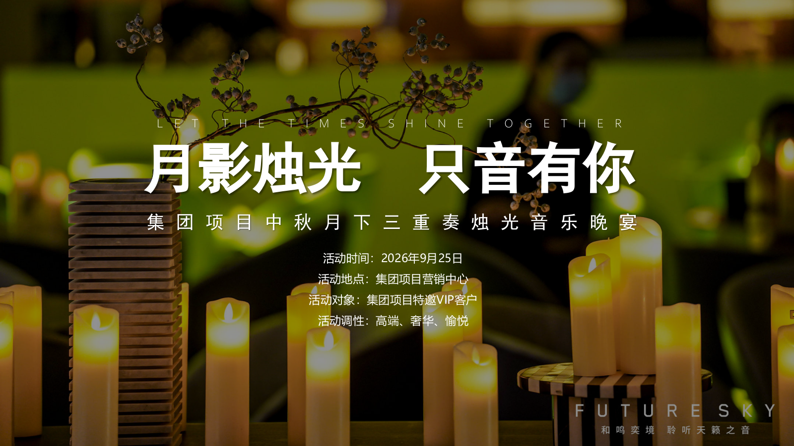 2026”月影烛光 只音有你“集团项目中秋月下三重奏烛光音乐晚宴活动方案.pptx_第6页