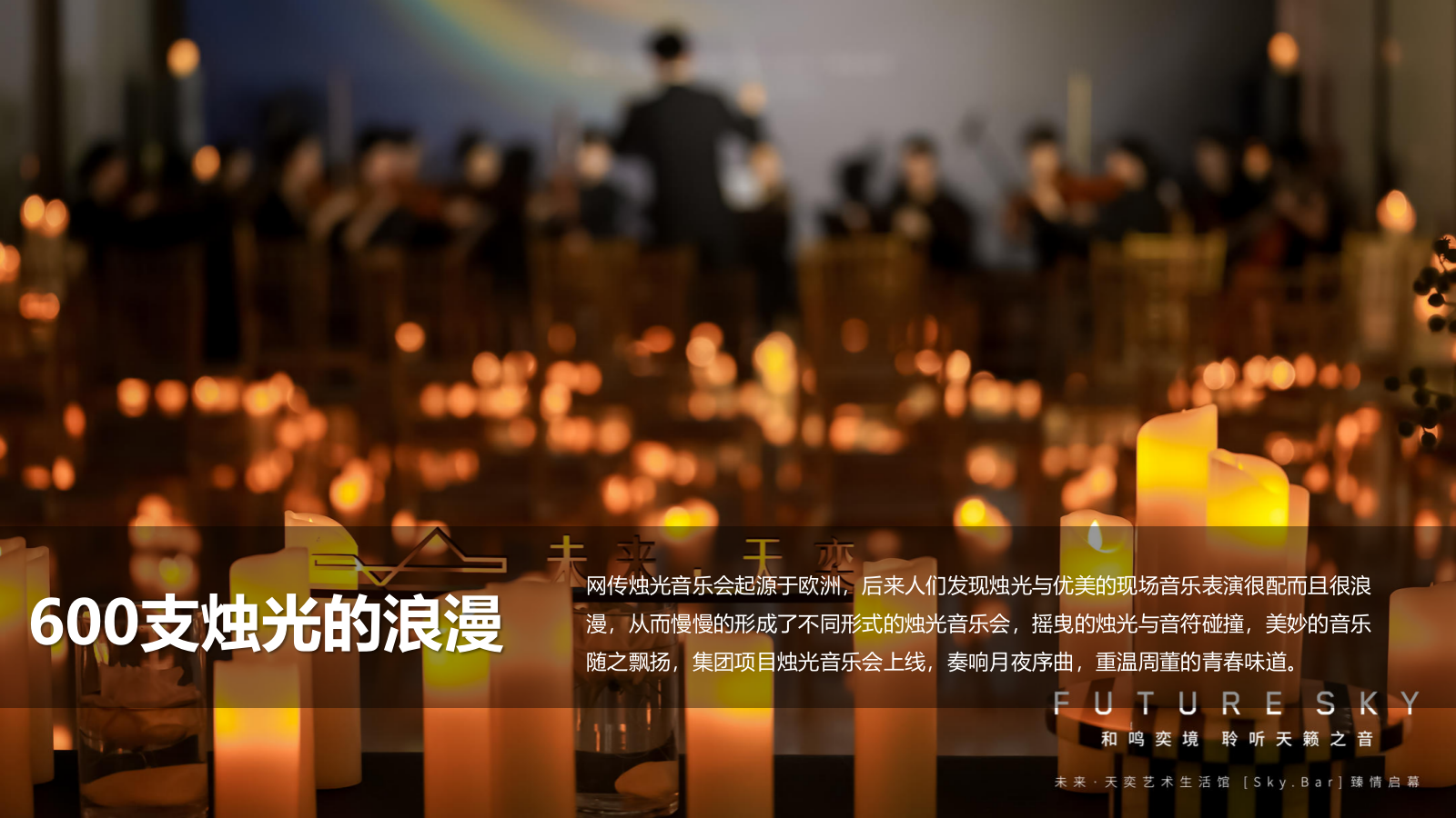 2026”月影烛光 只音有你“集团项目中秋月下三重奏烛光音乐晚宴活动方案.pptx_第7页