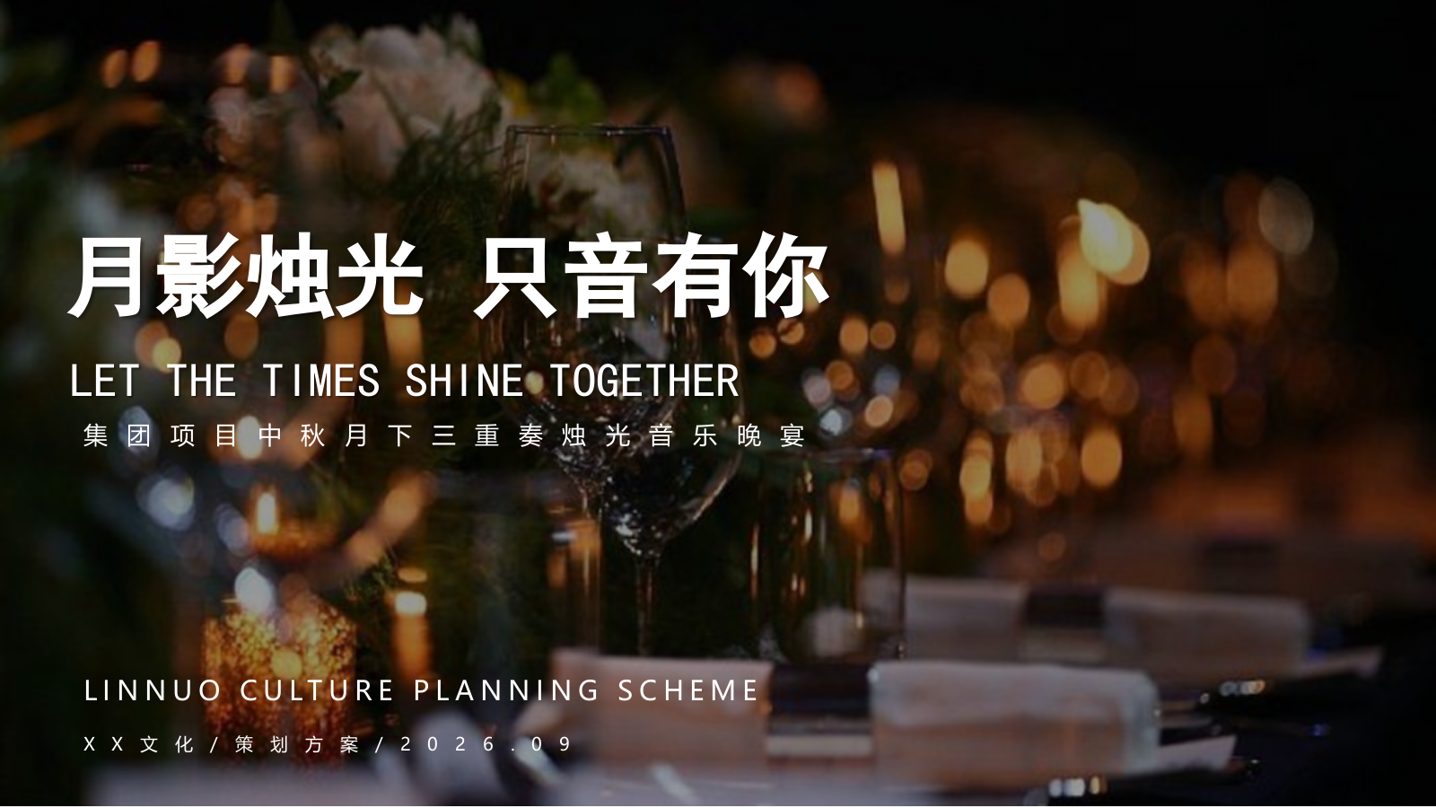 2026”月影烛光 只音有你“集团项目中秋月下三重奏烛光音乐晚宴活动方案.pptx