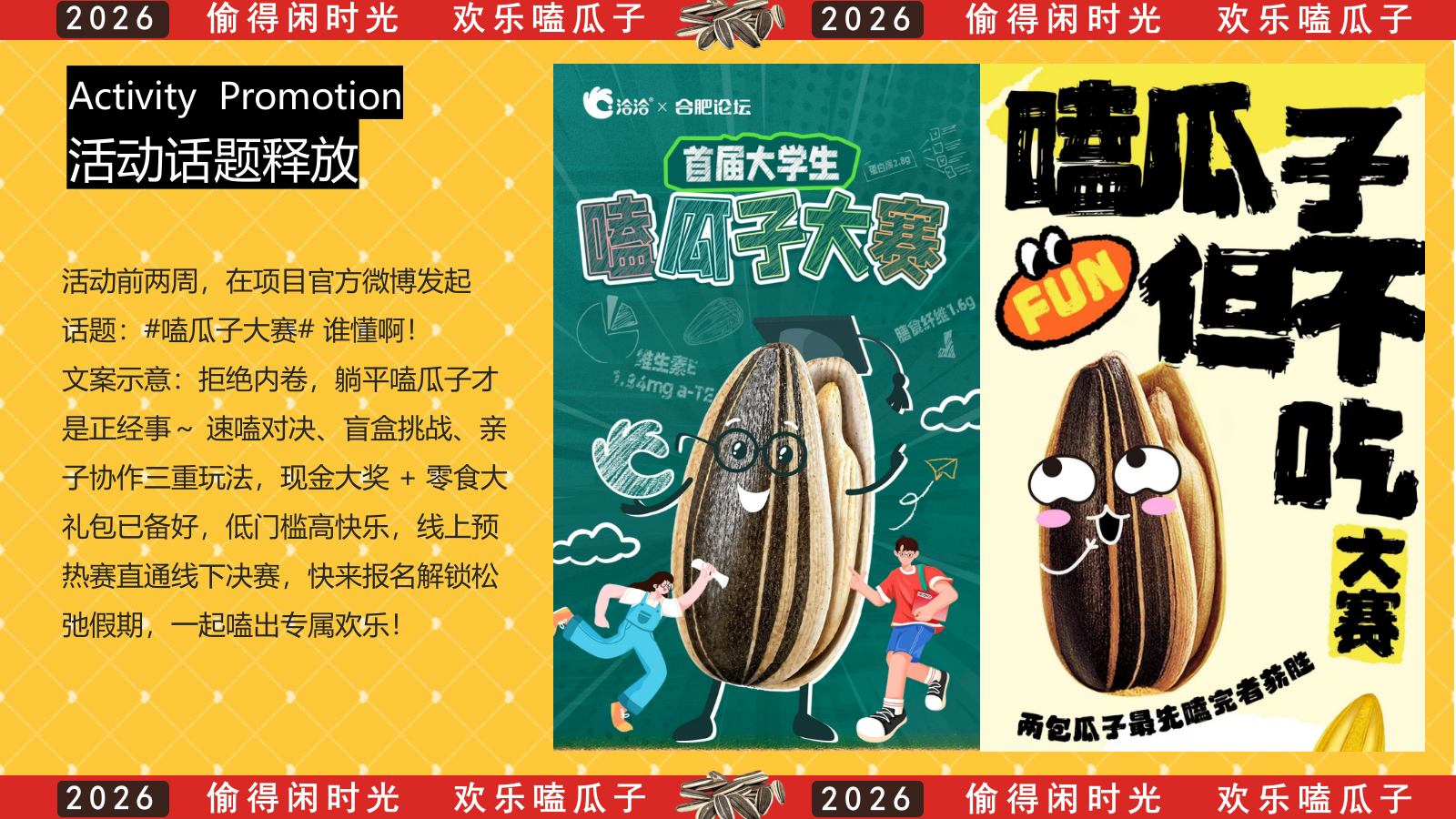 2026欢乐不打烊 嗑瓜子大赛活动方案.pptx_第10页