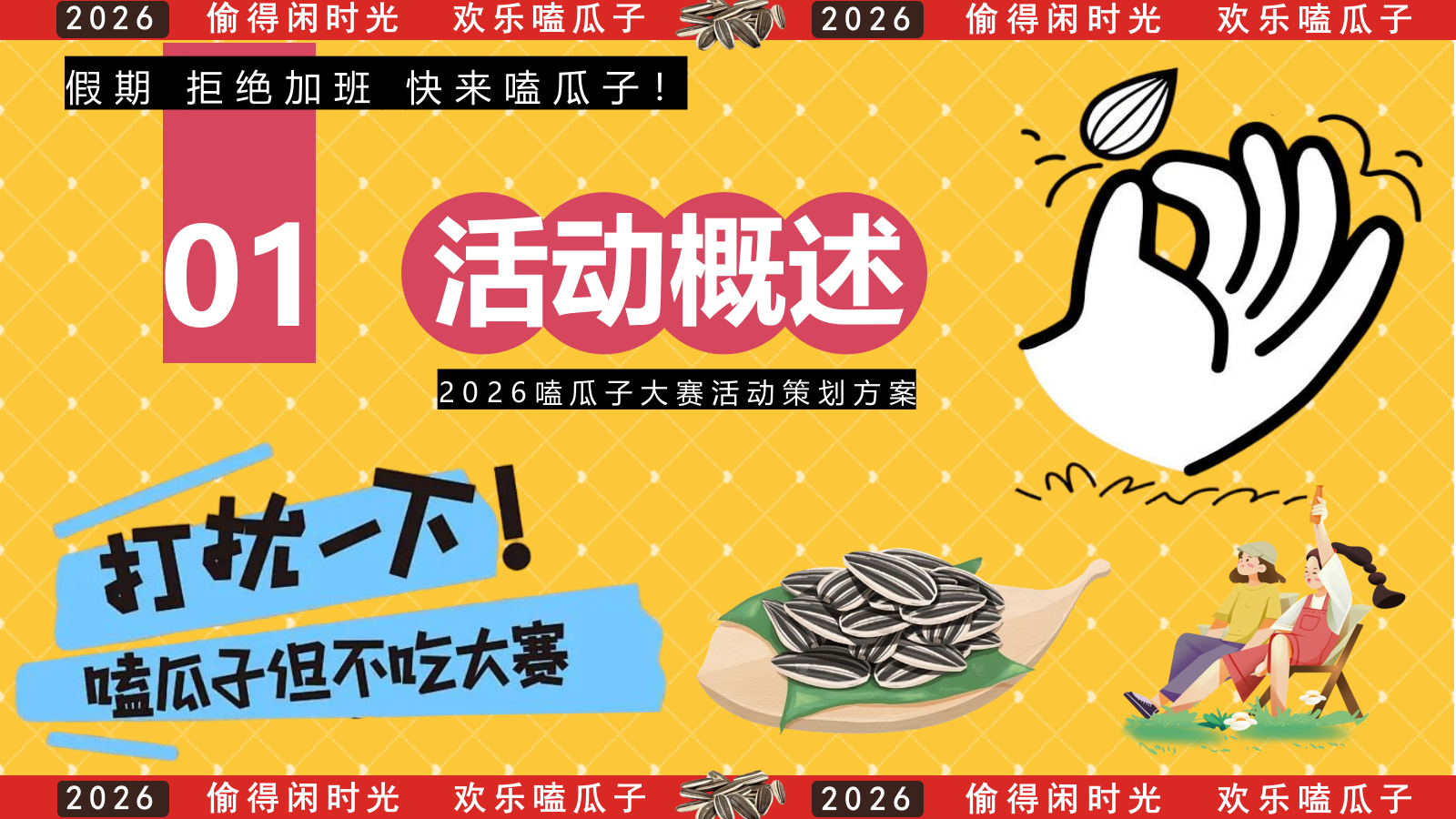 2026欢乐不打烊 嗑瓜子大赛活动方案.pptx_第3页