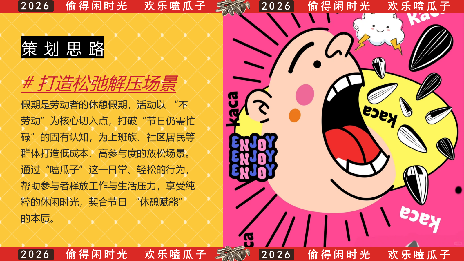 2026欢乐不打烊 嗑瓜子大赛活动方案.pptx_第4页