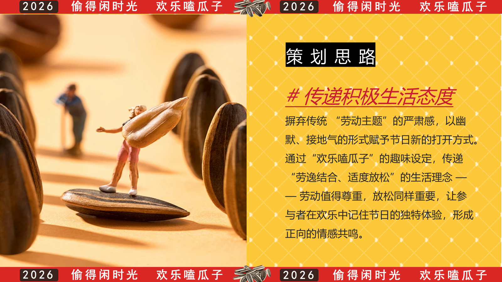 2026欢乐不打烊 嗑瓜子大赛活动方案.pptx_第5页