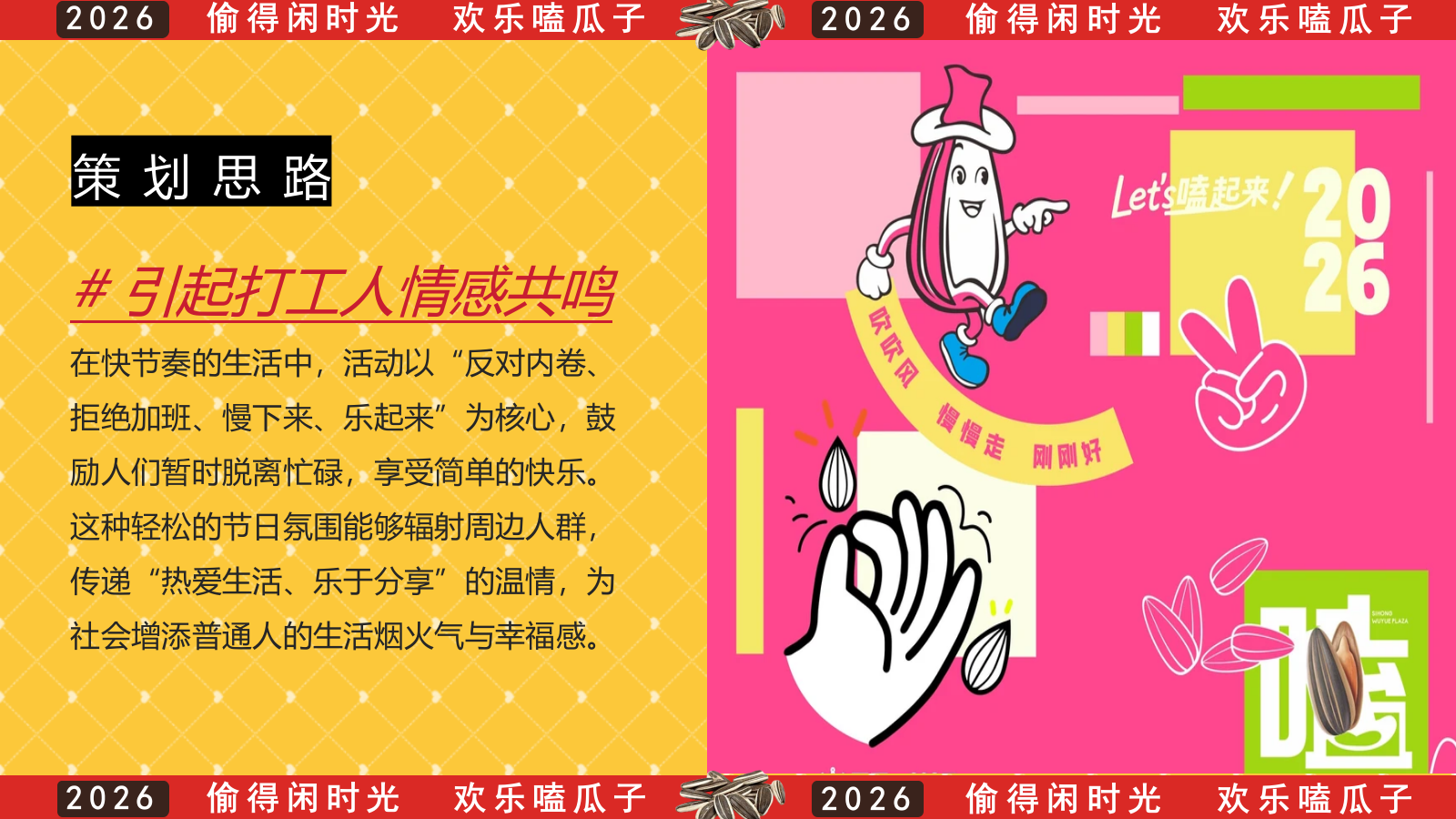 2026欢乐不打烊 嗑瓜子大赛活动方案.pptx_第6页