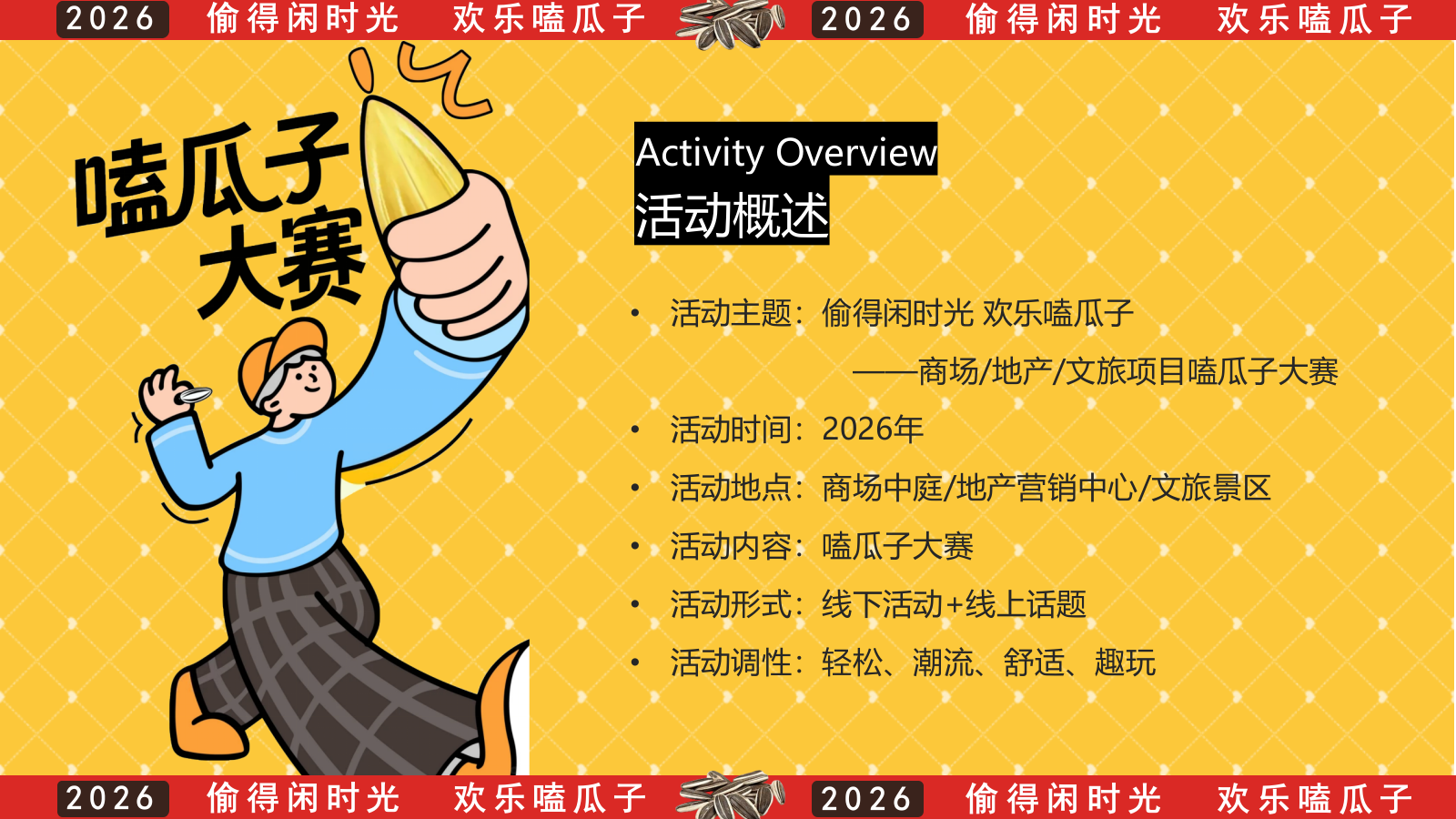 2026欢乐不打烊 嗑瓜子大赛活动方案.pptx_第8页