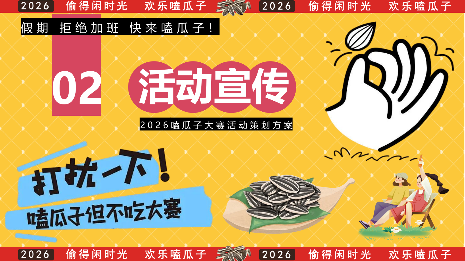 2026欢乐不打烊 嗑瓜子大赛活动方案.pptx_第9页