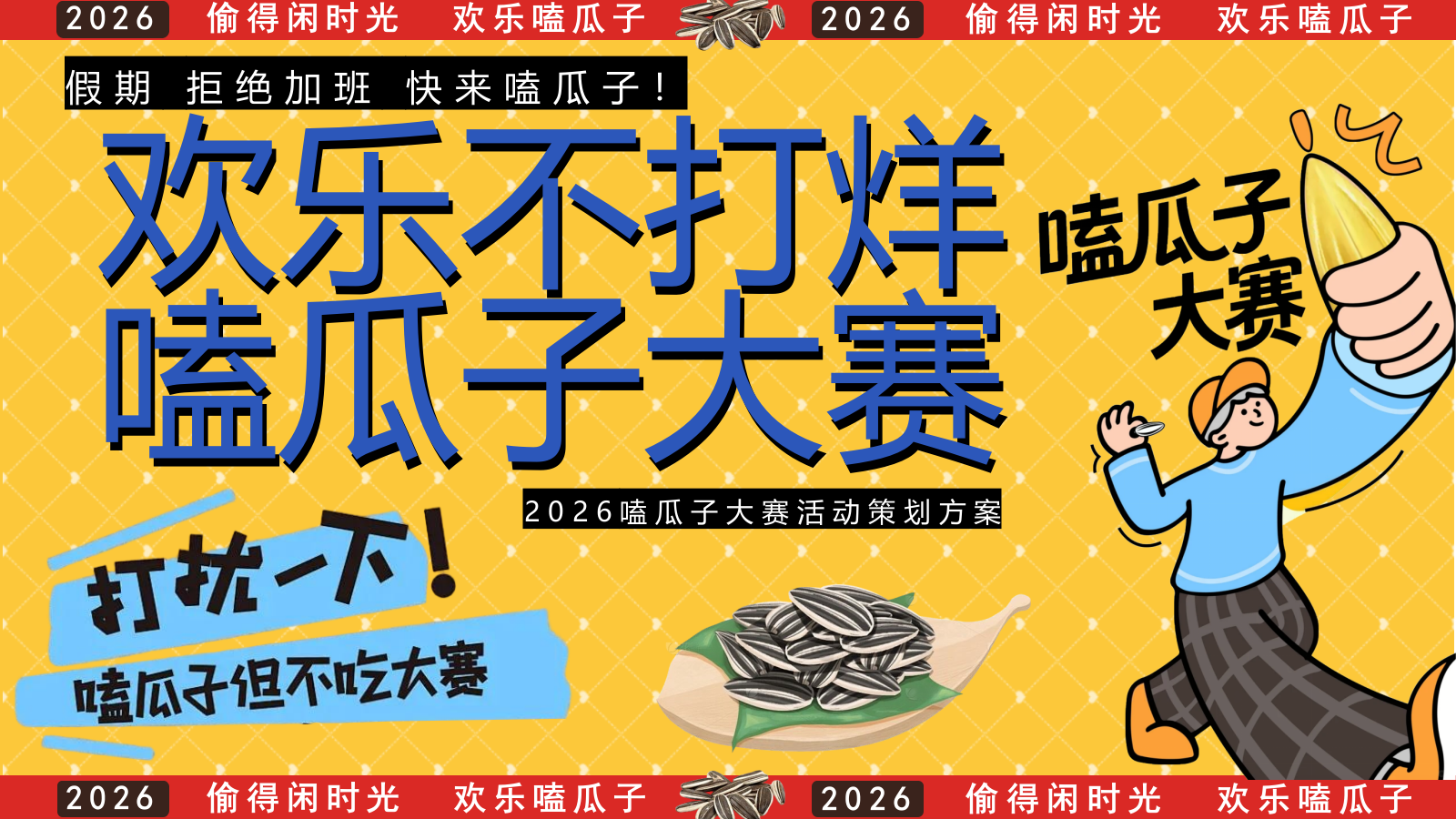 2026欢乐不打烊 嗑瓜子大赛活动方案.pptx