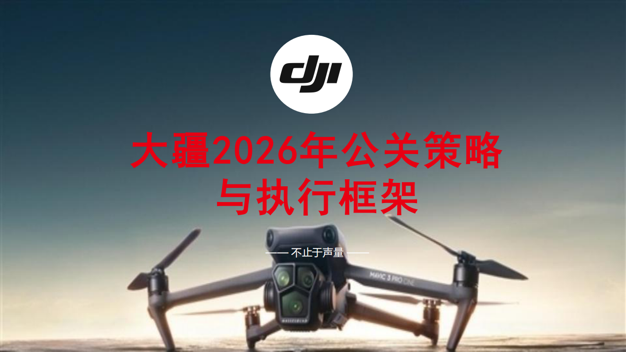 大疆2026年公关策略与执行框架.pdf