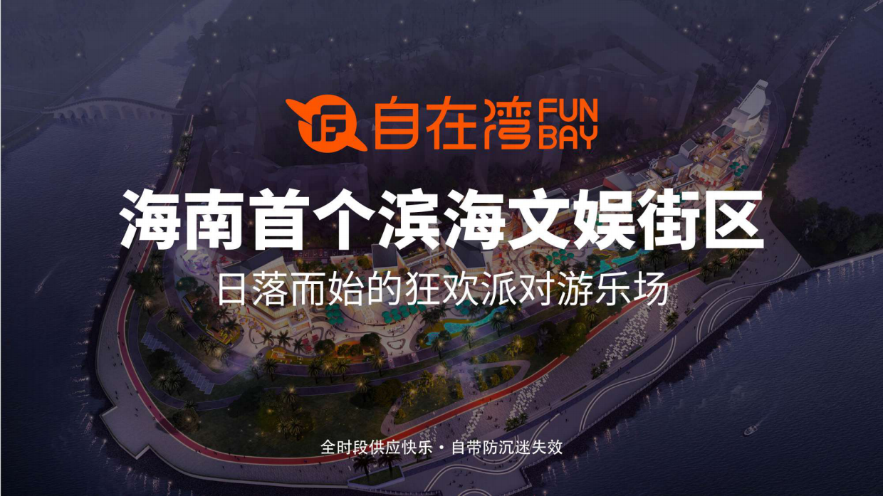 海南商业街区乐园自在湾招商手册.pdf