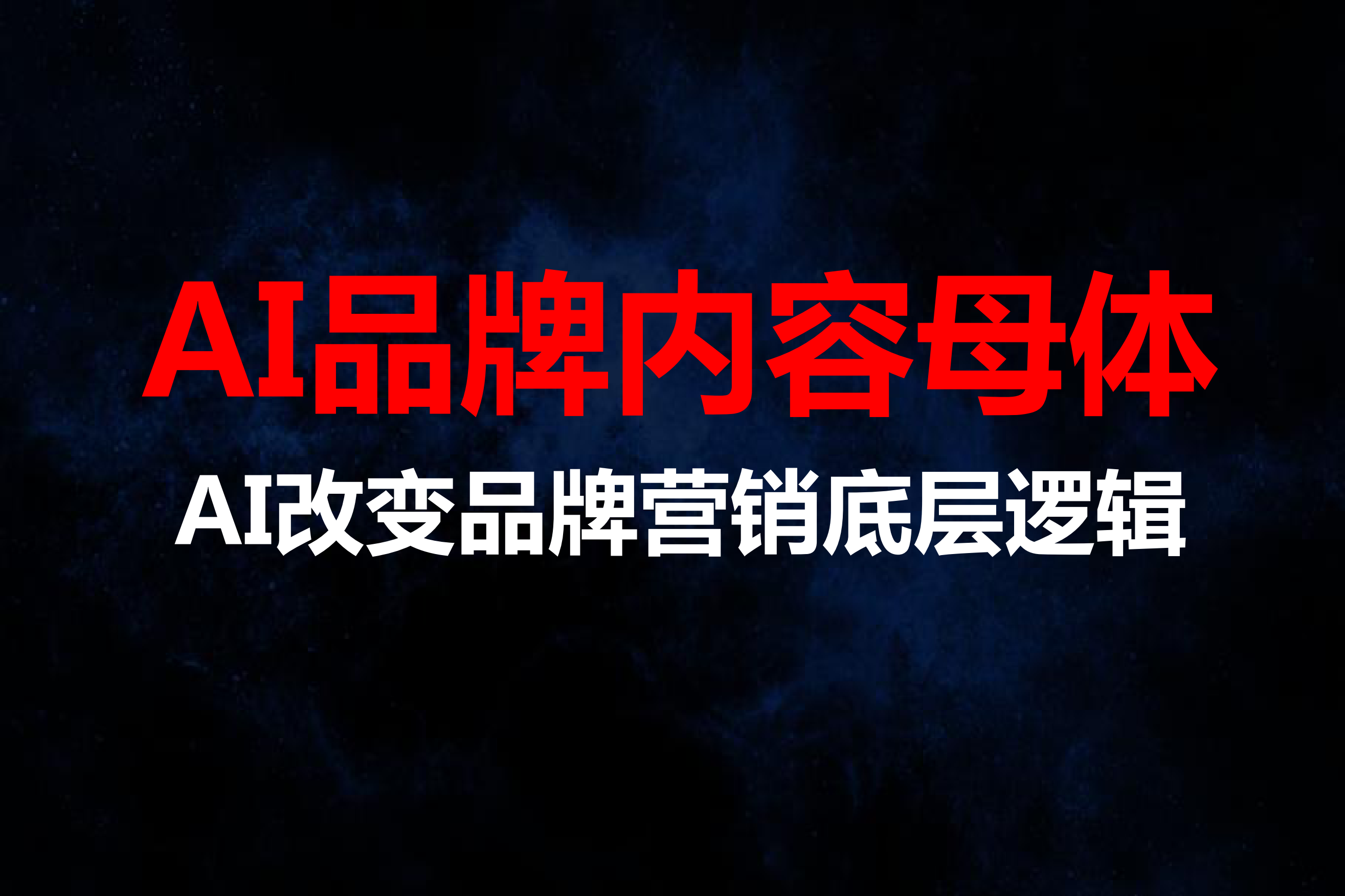 AI品牌内容母体思考.pdf