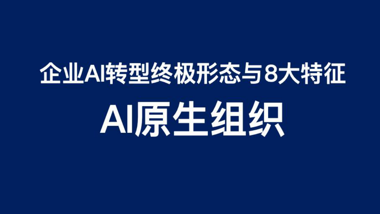 AI原生组织形态特征.pdf_第1页