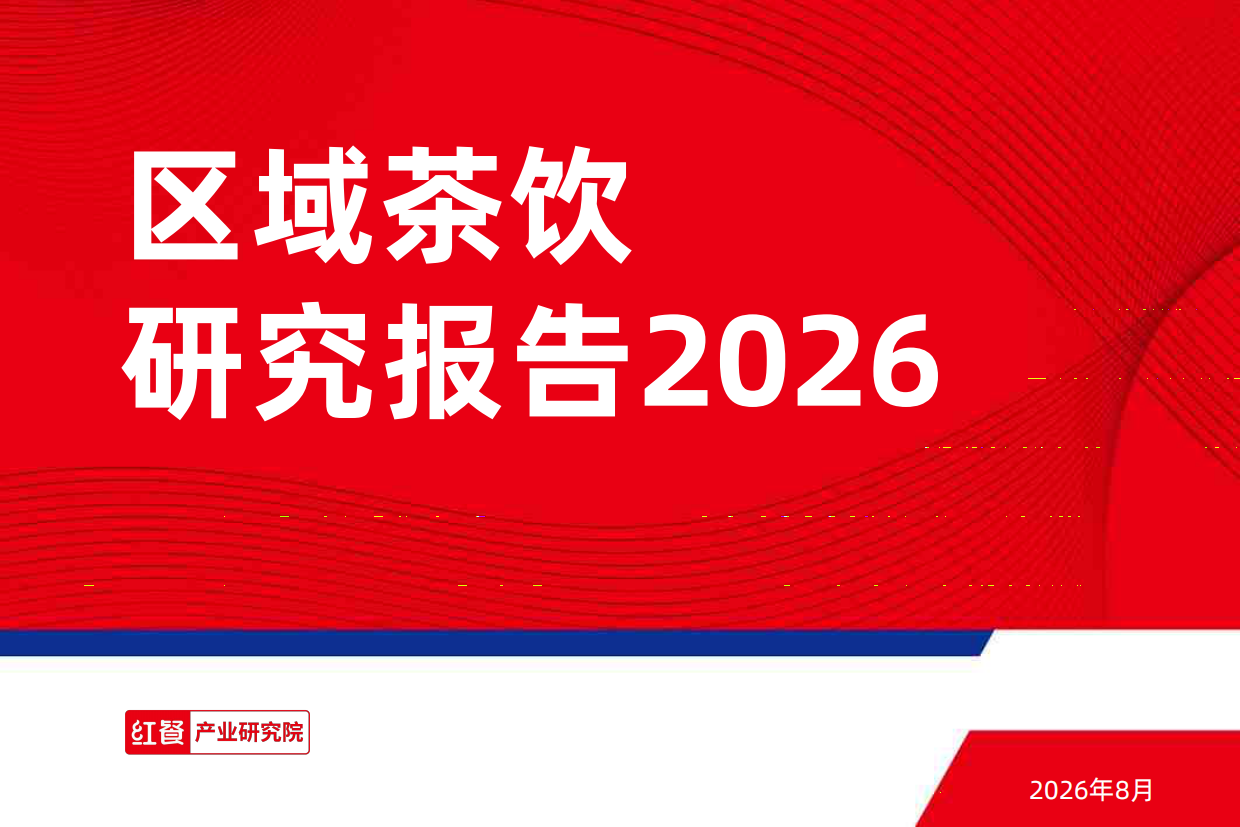 区域茶饮研究报告2026-红餐产业研究院.pdf_第1页