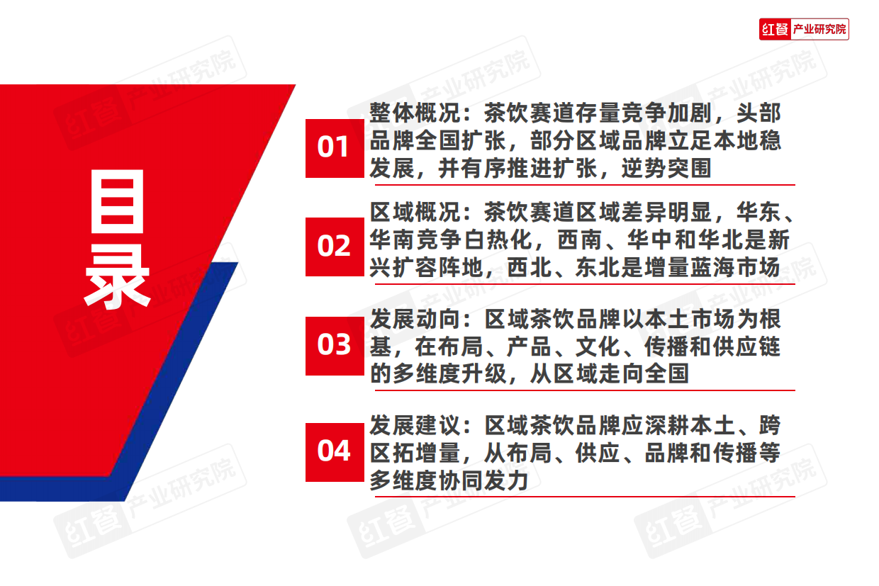 区域茶饮研究报告2026-红餐产业研究院.pdf_第2页
