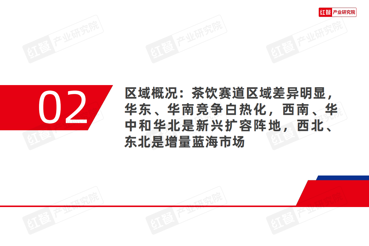区域茶饮研究报告2026-红餐产业研究院.pdf_第8页