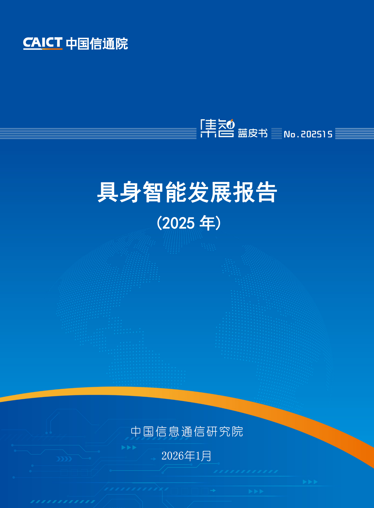 【中国信通院】具身智能发展报告（2025年）.pdf_第1页