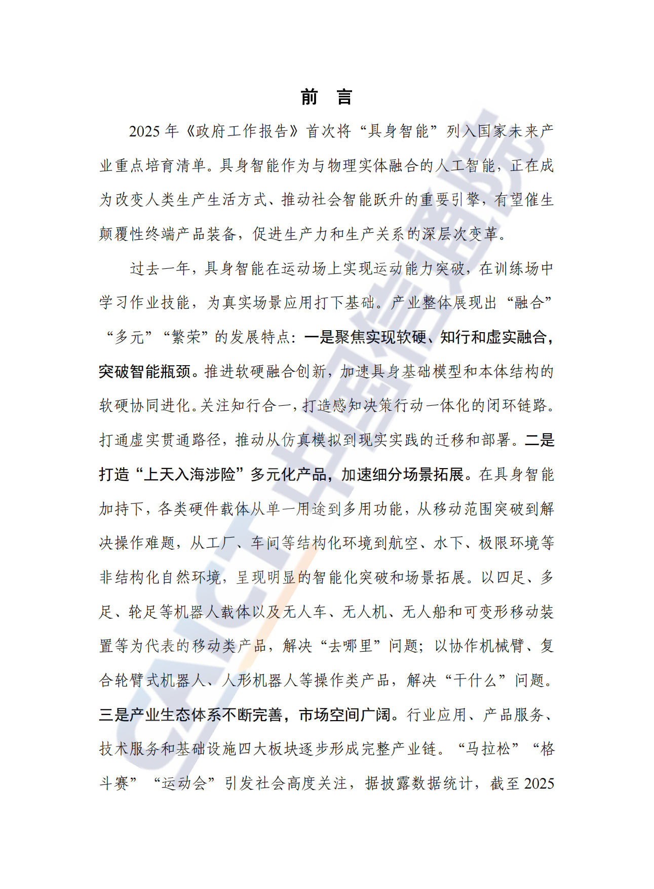 【中国信通院】具身智能发展报告（2025年）.pdf_第3页