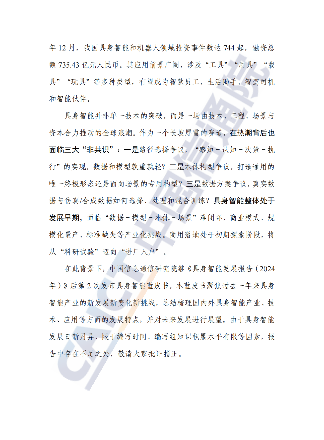 【中国信通院】具身智能发展报告（2025年）.pdf_第4页