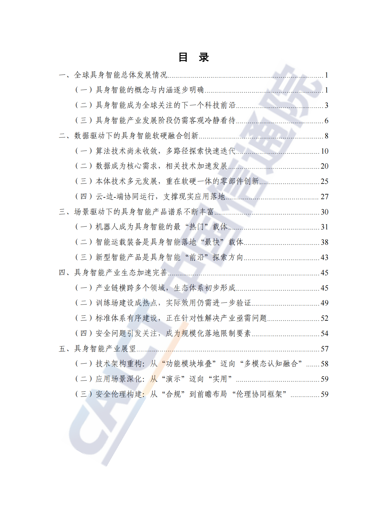 【中国信通院】具身智能发展报告（2025年）.pdf_第5页