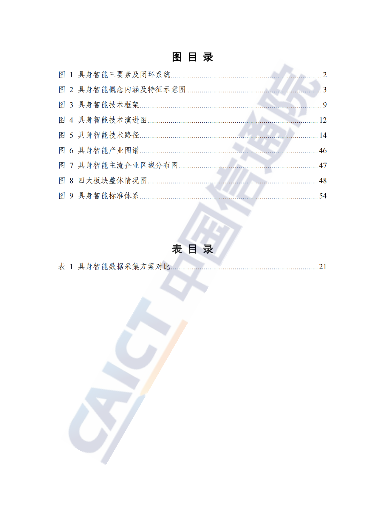 【中国信通院】具身智能发展报告（2025年）.pdf_第6页