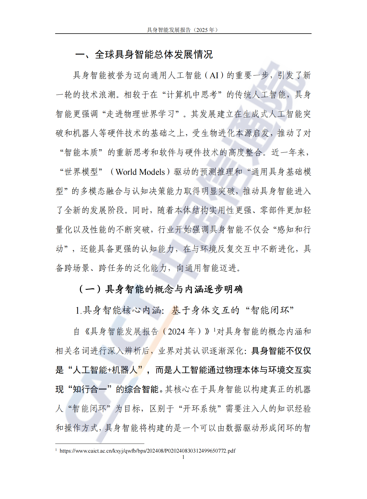 【中国信通院】具身智能发展报告（2025年）.pdf_第7页