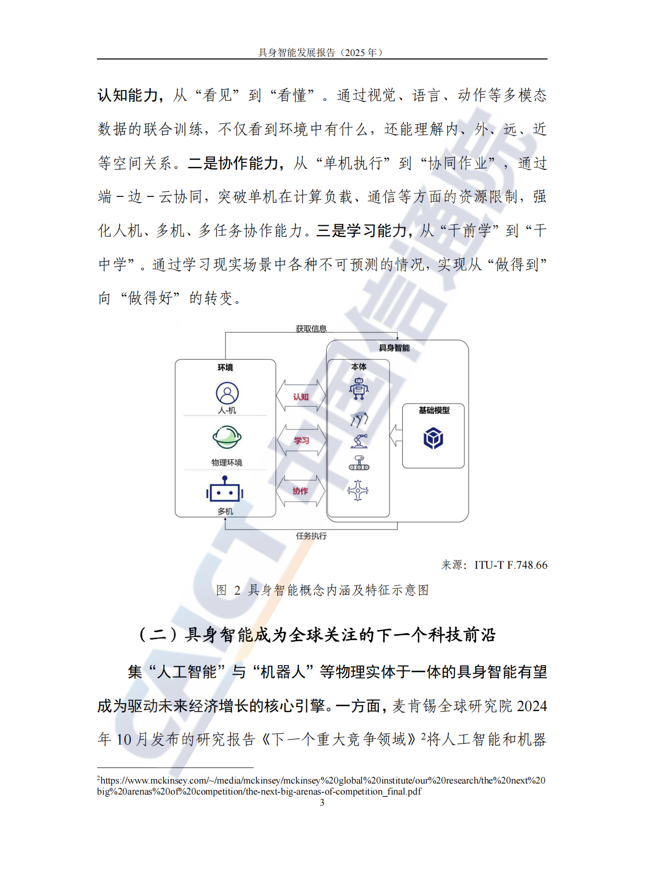 【中国信通院】具身智能发展报告（2025年）.pdf_第9页
