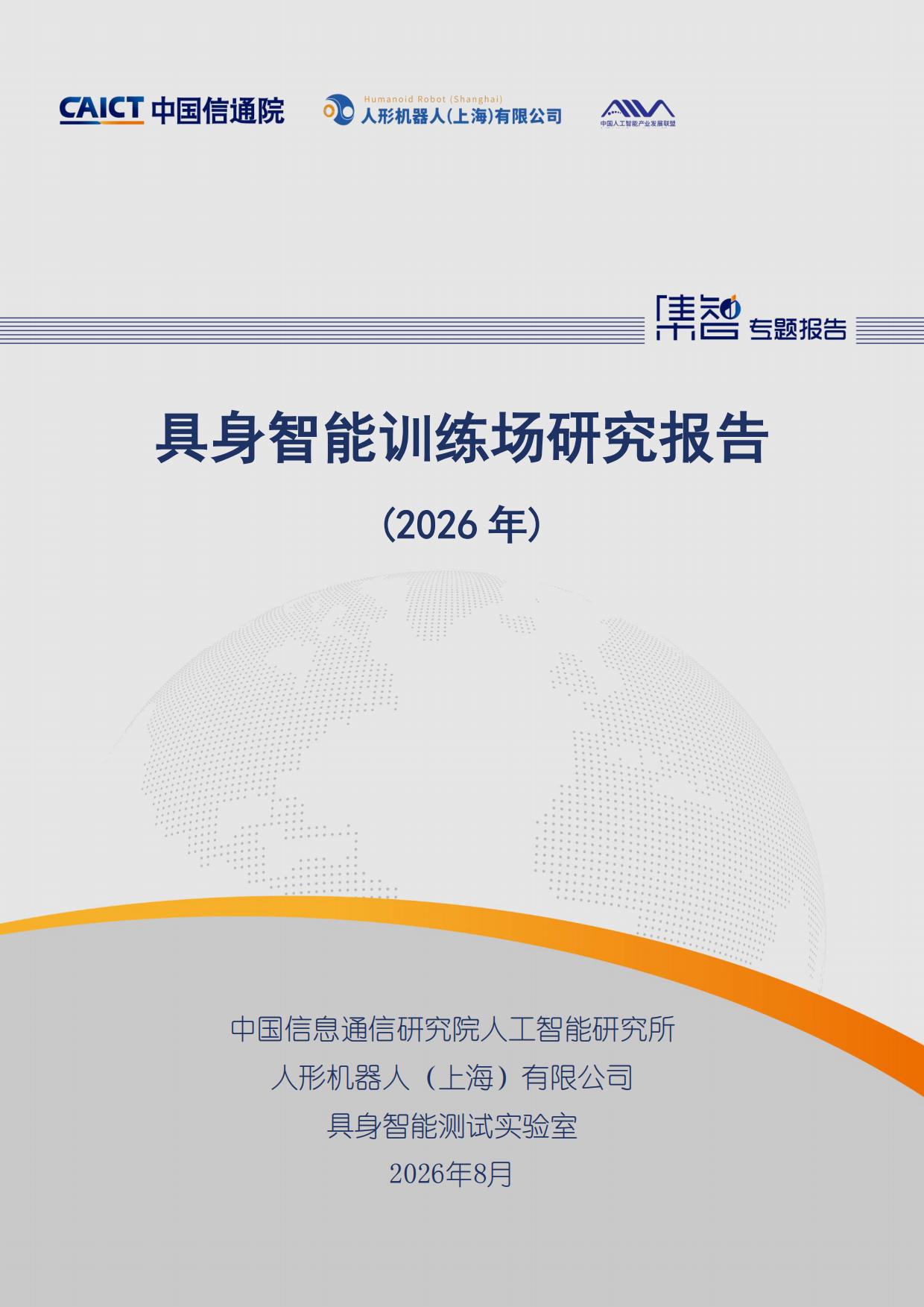 【中国信通院】具身智能训练场研究报告(2026年).pdf_第1页