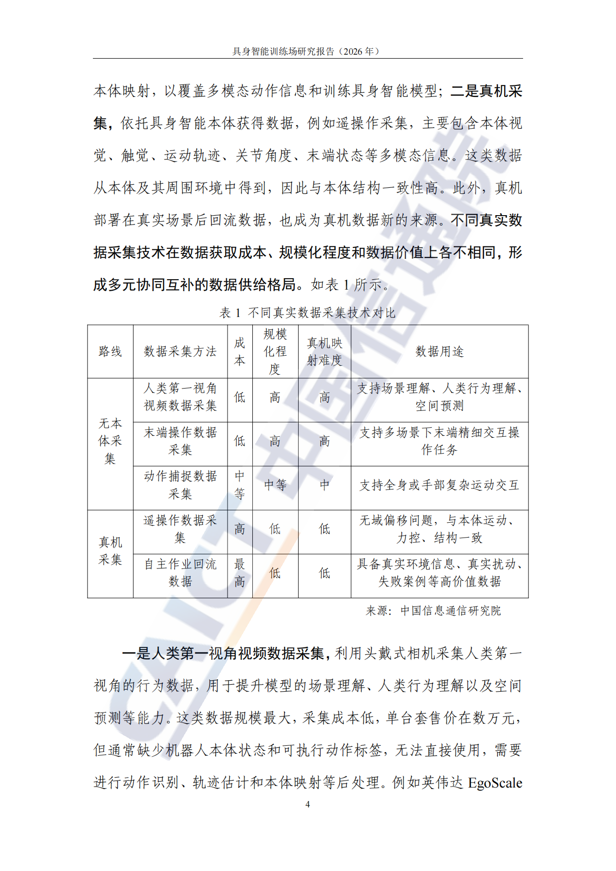 【中国信通院】具身智能训练场研究报告(2026年).pdf_第10页