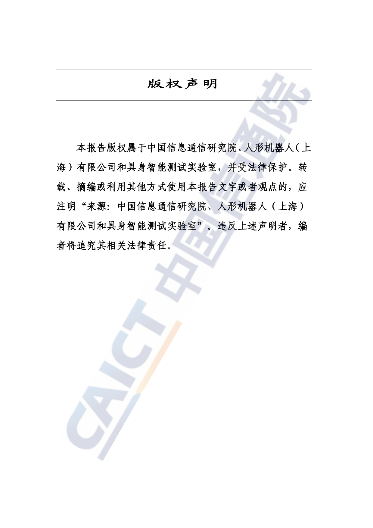【中国信通院】具身智能训练场研究报告(2026年).pdf_第2页