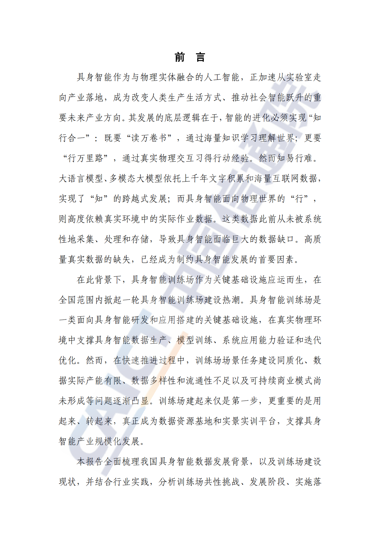 【中国信通院】具身智能训练场研究报告(2026年).pdf_第3页